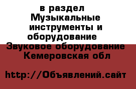  в раздел : Музыкальные инструменты и оборудование » Звуковое оборудование . Кемеровская обл.